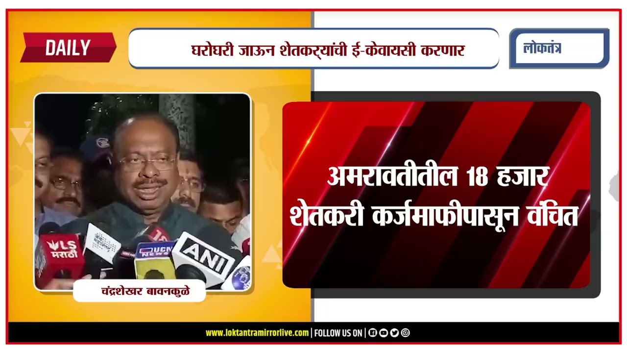 AMRAVATI l अमरावतीतील १८ हजार शेतकरी कर्जमाफीपासून वंचित