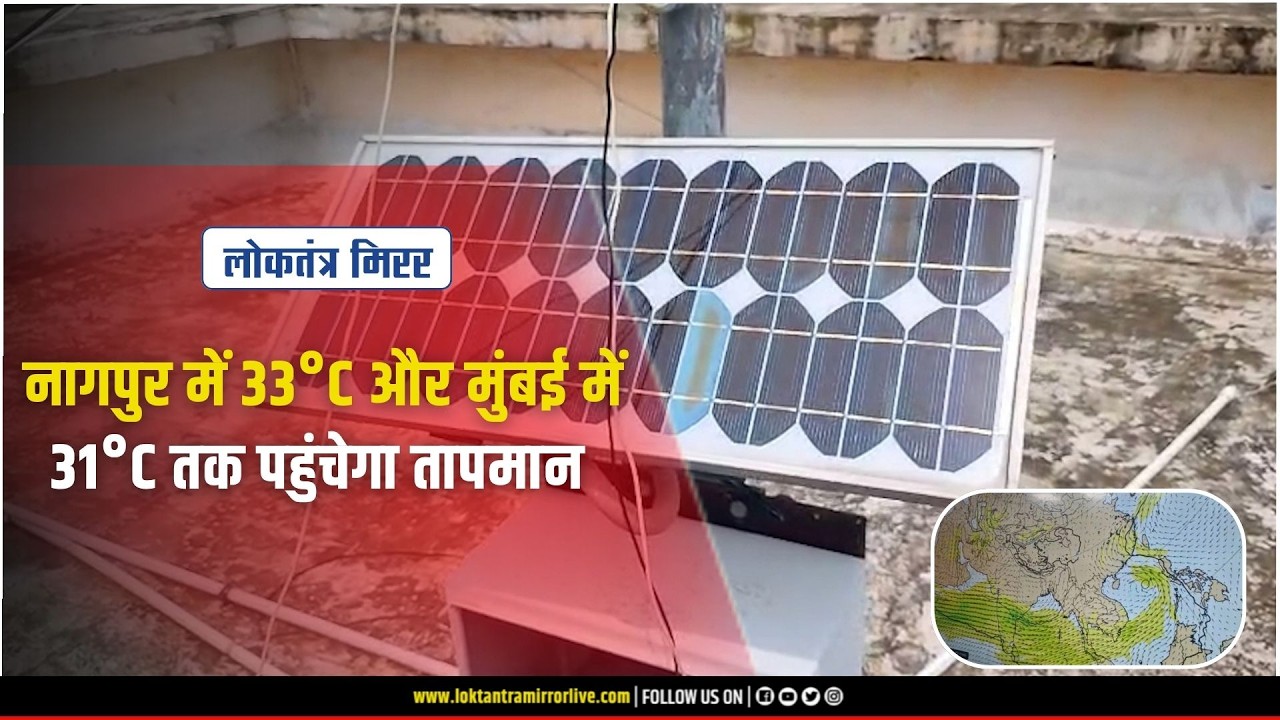 NAGPUR | नागपुर में 33°C और मुंबई में 31°C तक पहुंचेगा तापमान