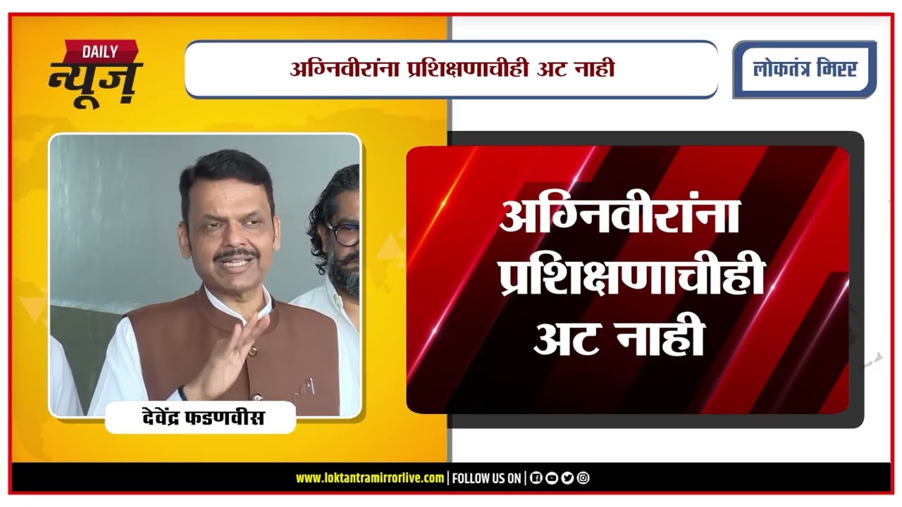PUNE | अग्निवीरांना राज्य सेवेत सामावून घेणार !