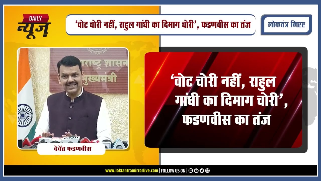 NAGPUR | SIR विवाद पर राहुल गांधी को देवेंद्र फडणवीस का करारा जवाब