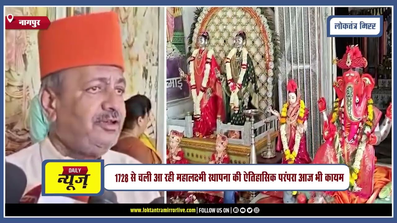 NAGPUR | सीनियर भोसला पैलेस में 298 वर्ष पुरानी चांदी की महालक्ष्मी की स्थापना
