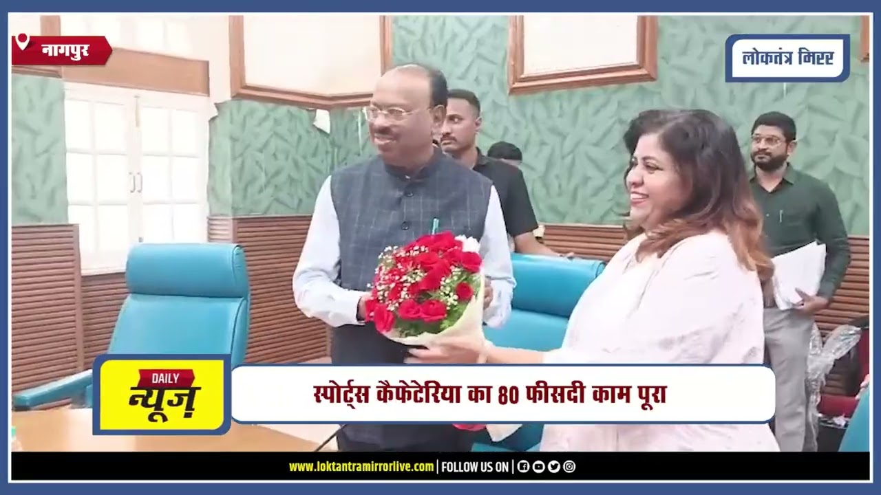 NAGPUR | नागपुर स्पोर्ट्स हब के विकास को मिली नई रफ्तार !