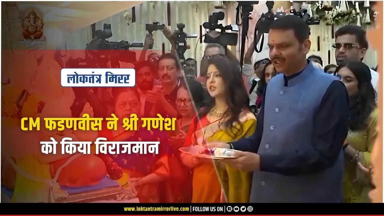 MUMBAI | CM फडणवीस ने श्री गणेश को किया विराजमान