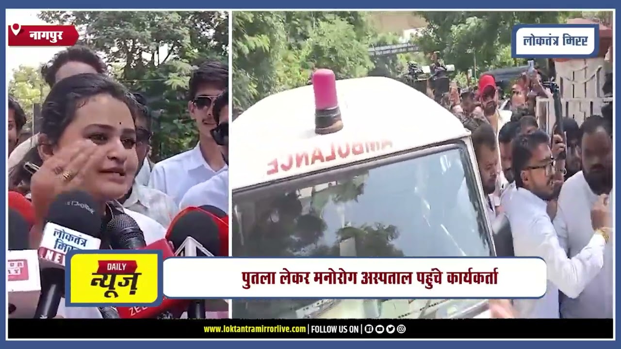 NAGPUR l राहुल गांधी के खिलाफ BJYM का प्रदर्शन, पुतला लेकर मनोरोग अस्पताल पहुंचे कार्यकर्ता