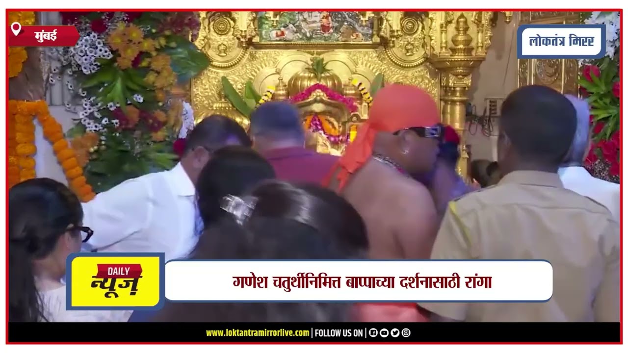 MUMBAI I सिद्धिविनायक मंदिरात भाविकांची मोठी गर्दी
