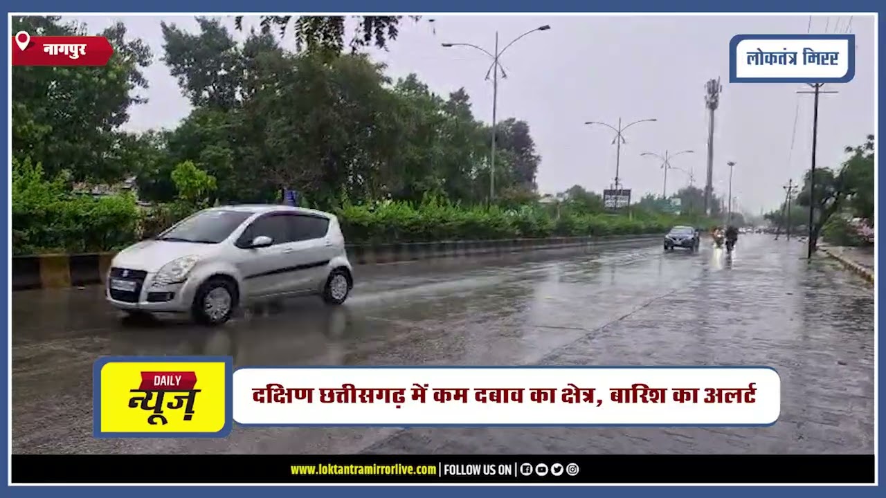 NAGPUR | दक्षिण छत्तीसगढ़ में कम दबाव का क्षेत्र, बारिश का अलर्ट