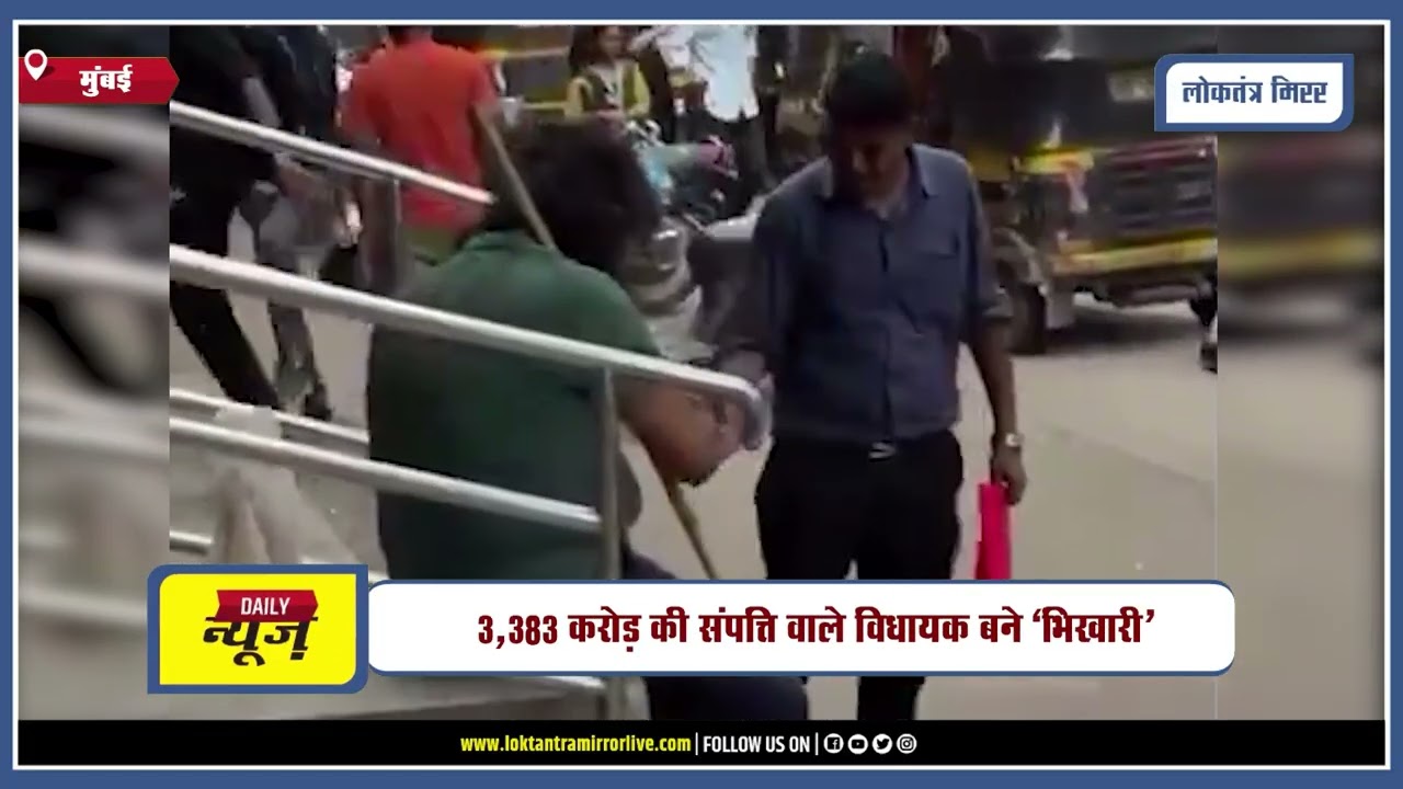 MUMBAI l 3,383 करोड़ की संपत्ति वाले विधायक बने ‘भिखारी’
