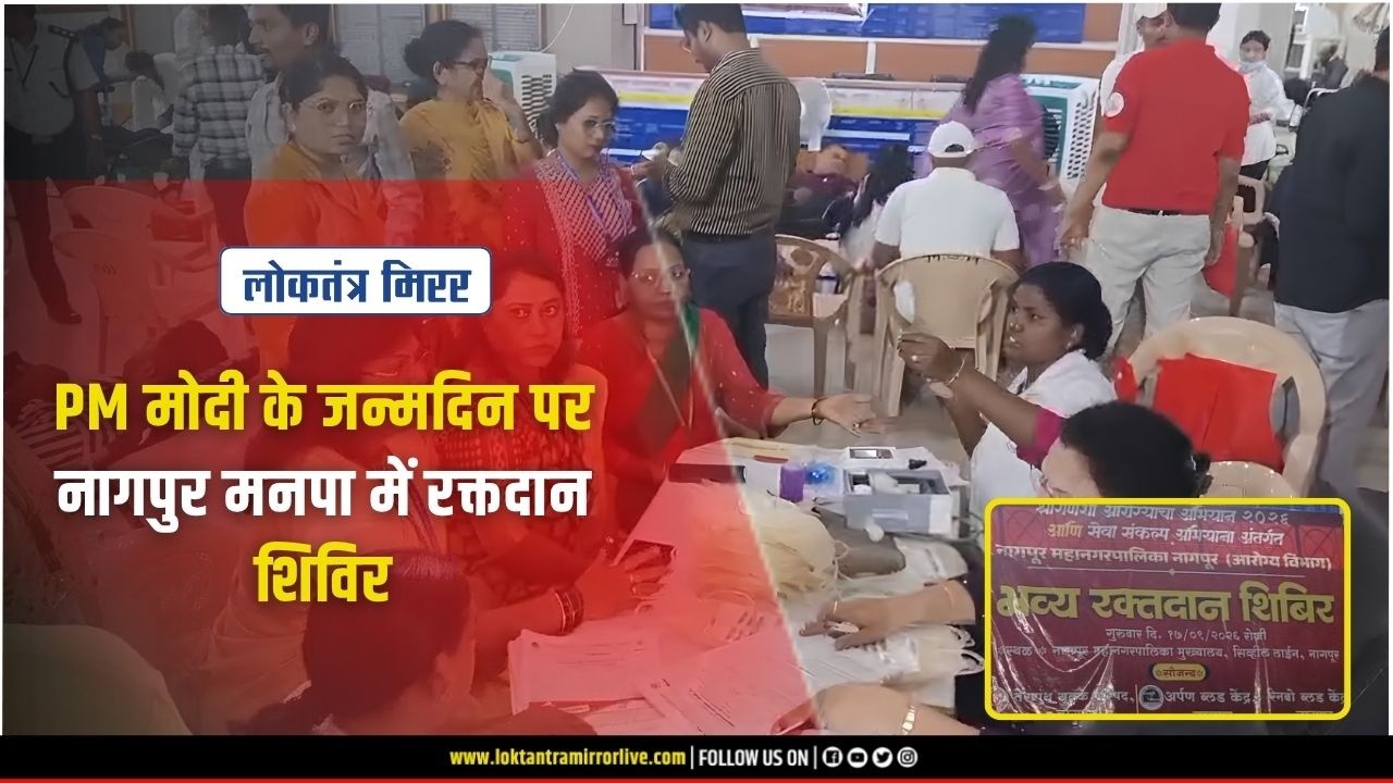NAGPUR l PM मोदी के जन्मदिन पर नागपुर मनपा में रक्तदान शिविर