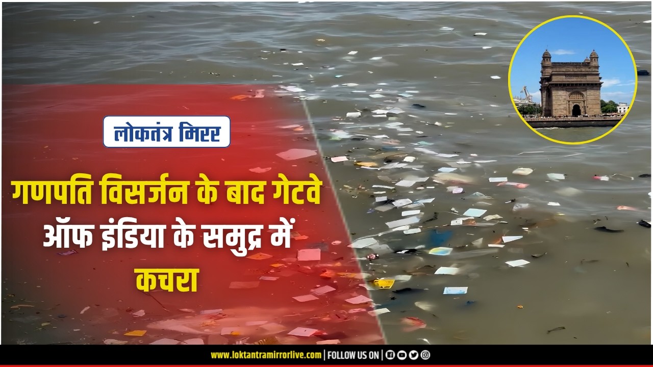 MUMBAI | गणपति विसर्जन के बाद गेटवे ऑफ इंडिया के समुद्र में कचरा