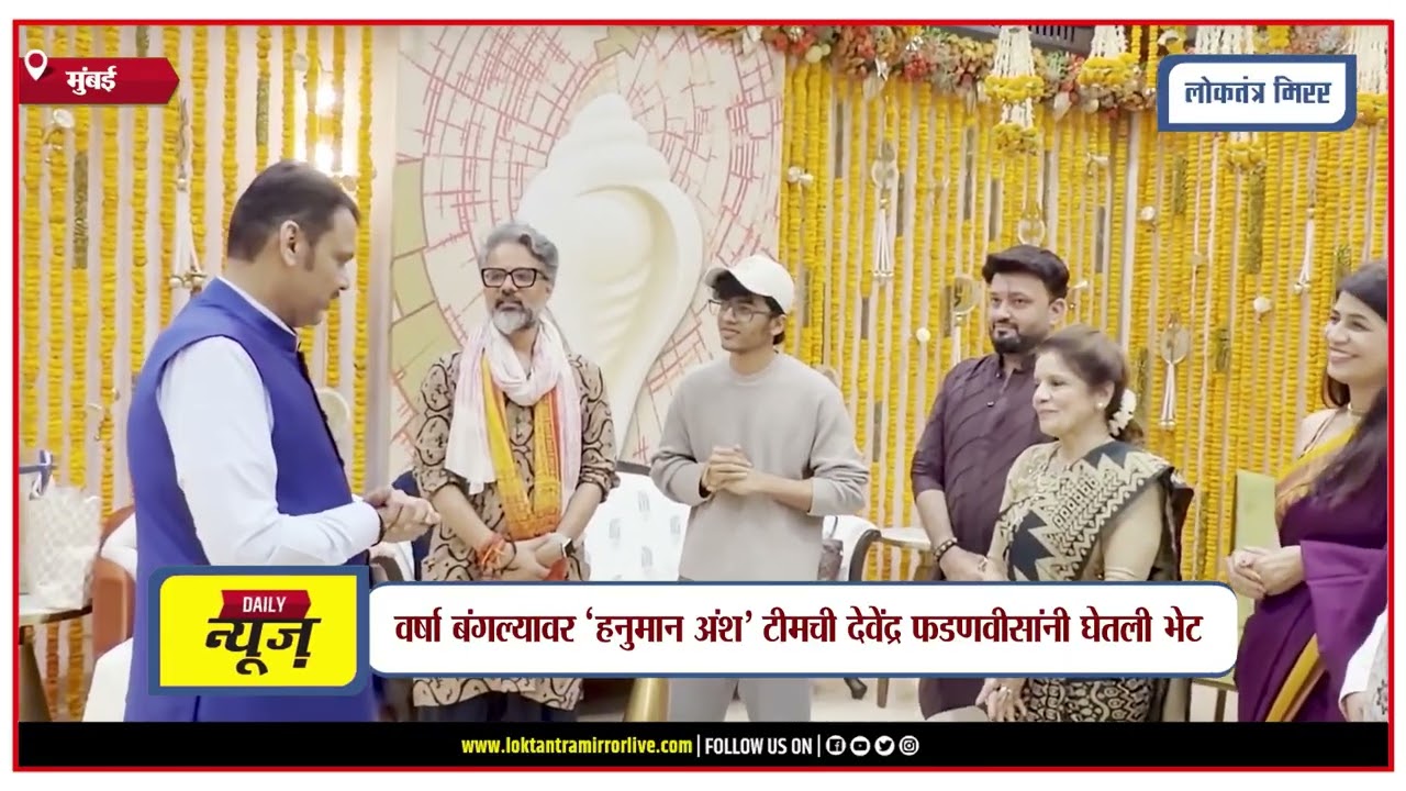 MUMBAI I वर्षा बंगल्यावर ‘हनुमान अंश’ टीमची देवेंद्र फडणवीसांनी घेतली भेट