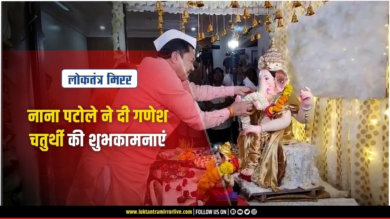 NAGPUR | नाना पटोले ने दी गणेश चतुर्थी की शुभकामनाएं