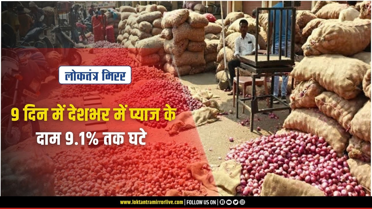 NAGPUR | 9 दिन में देशभर में प्याज के दाम 9.1% तक घटे !