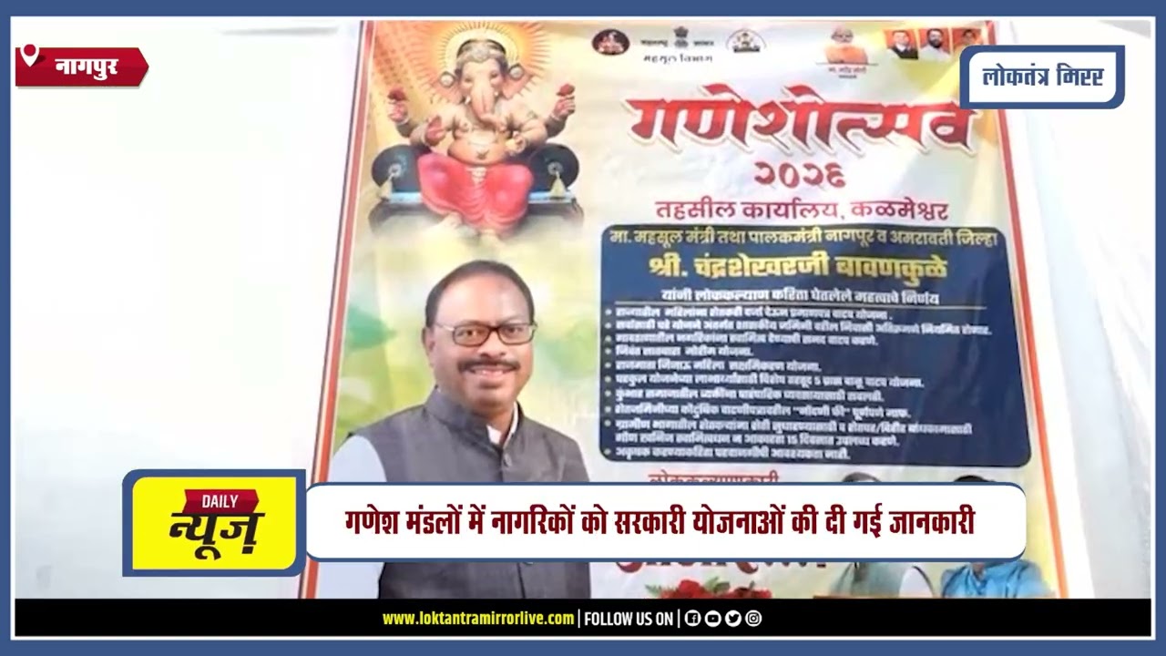 NAGPUR | सार्वजनिक गणेशोत्सव के जरिए सरकारी योजनाओं को लेकर जनजागरूकता