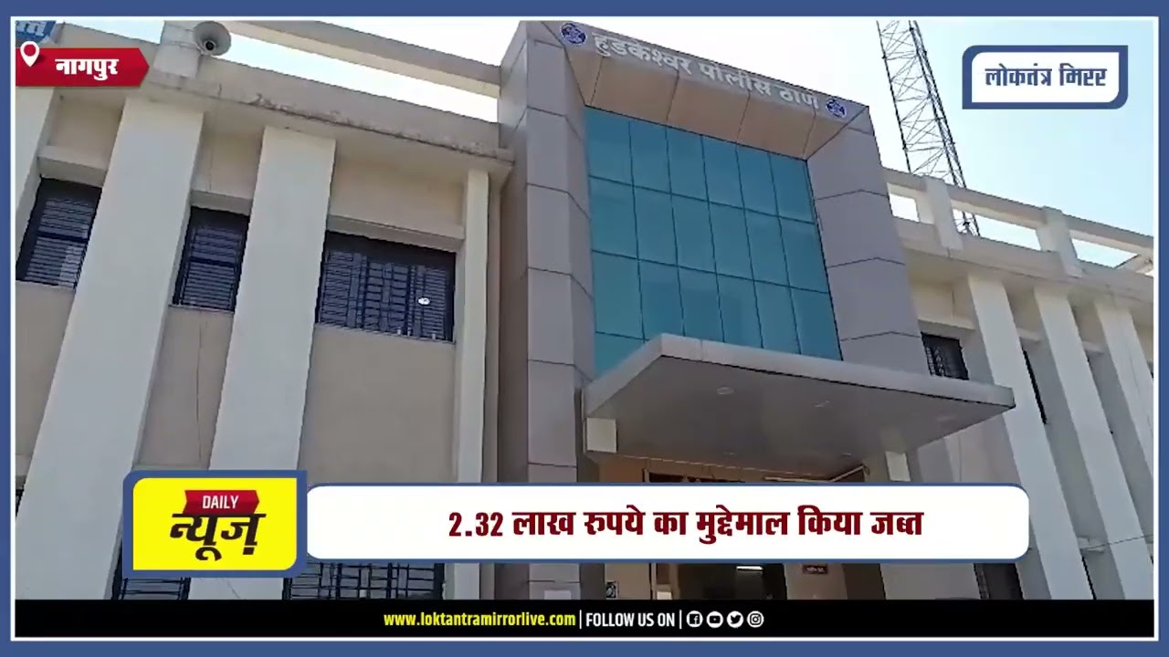 NAGPUR l हुड़केश्वर पुलिस की गांजा विक्रेता पर बड़ी कार्रवाई, 2.32 लाख रुपये का मुद्देमाल किया जब्त