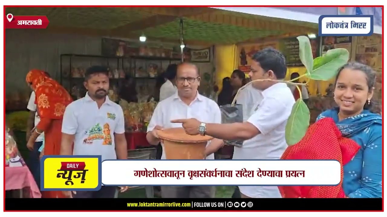 AMRAVATI l अमरावतीत मातीच्या गणपती मूर्तींना भाविकांची पसंती