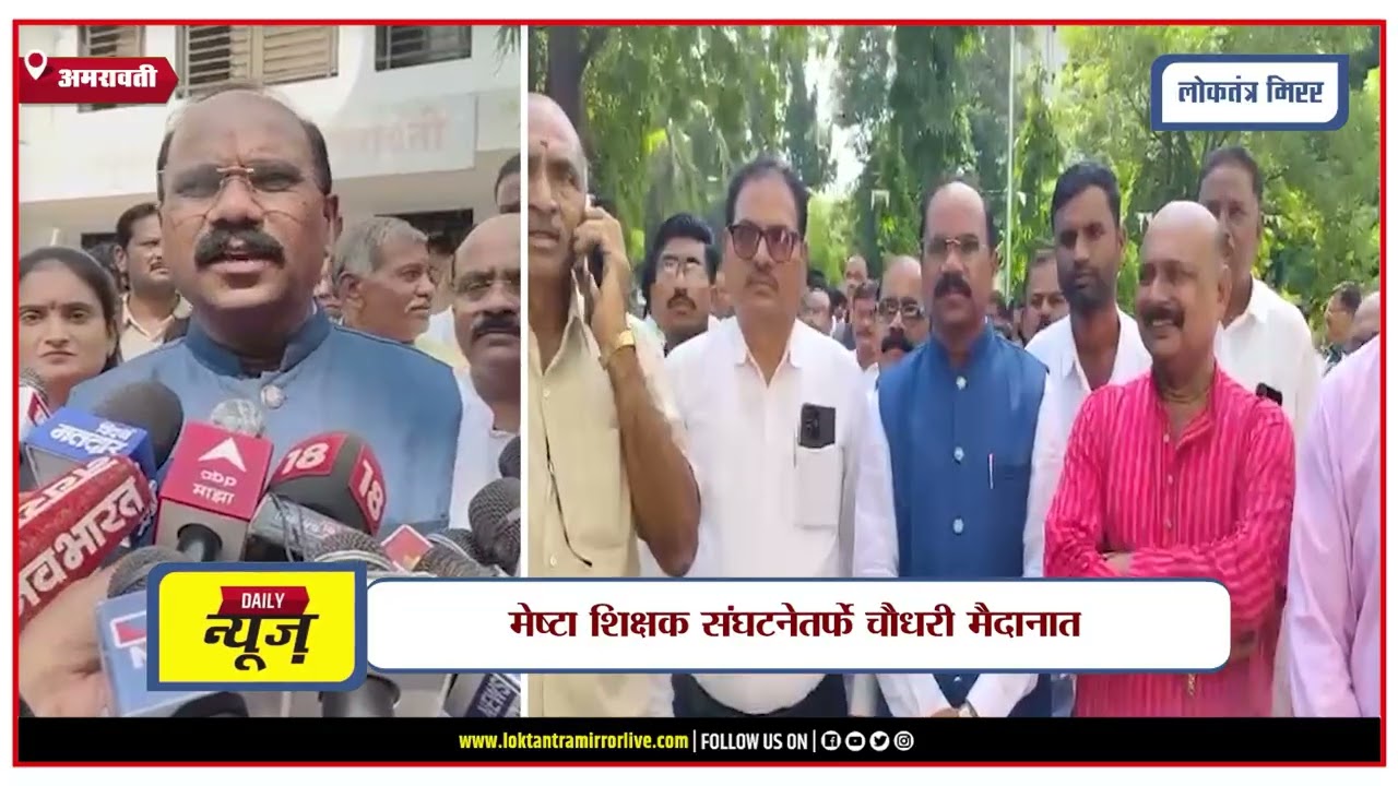 AMRAVATI | अमरावती शिक्षक मतदारसंघात किरण चौधरींचा अर्ज दाखल