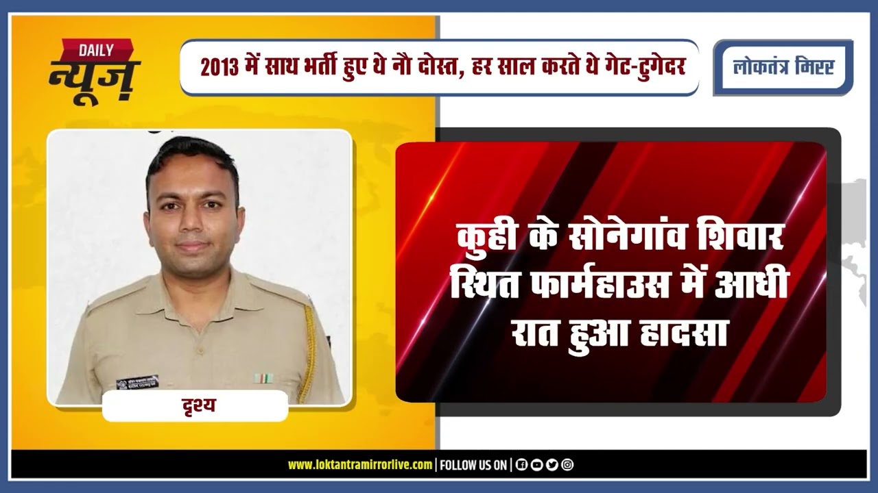 NAGPUR l नौ दोस्तों की पार्टी में हादसा, स्विमिंग पूल में उछलकर कूदने से पुलिसकर्मी की मौत