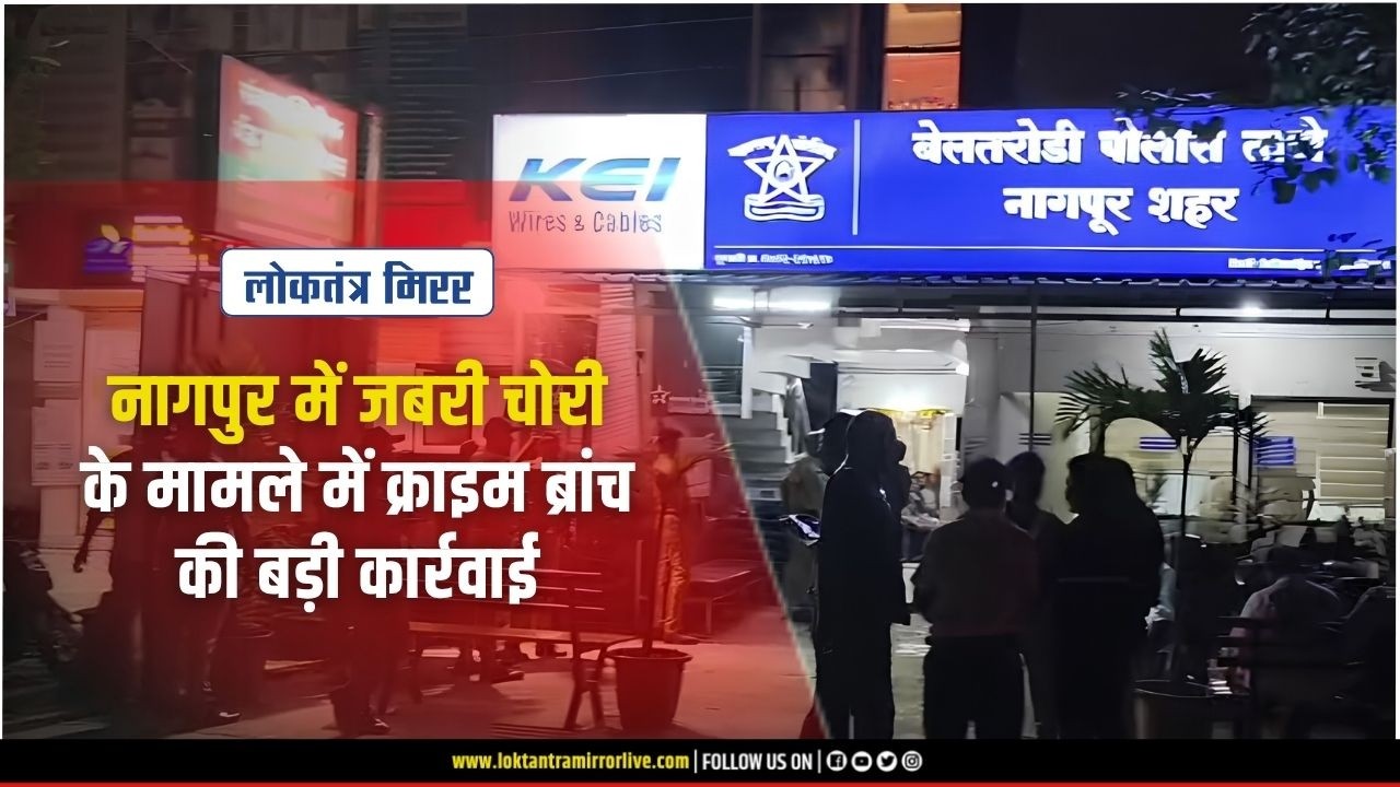 NAGPUR l नागपुर में जबरी चोरी के मामले में क्राइम ब्रांच की बड़ी कार्रवाई