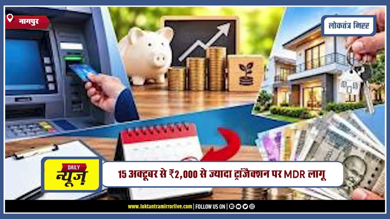 NAGPUR | 1 अक्टूबर से पैसे से जुड़े कई नियमों में बदलाव