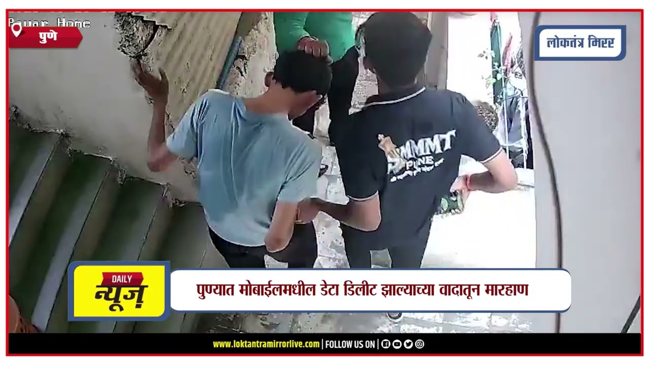 PUNE | पुण्यात मोबाईलमधील डेटा डिलीट झाल्याच्या वादातून मारहाण