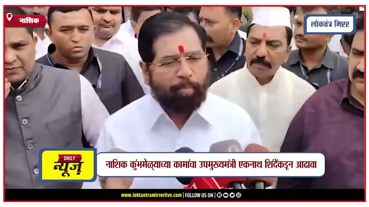 NASHIK | नाशिक कुंभमेळ्याच्या कामांचा उपमुख्यमंत्री एकनाथ शिंदेंकडून आढावा