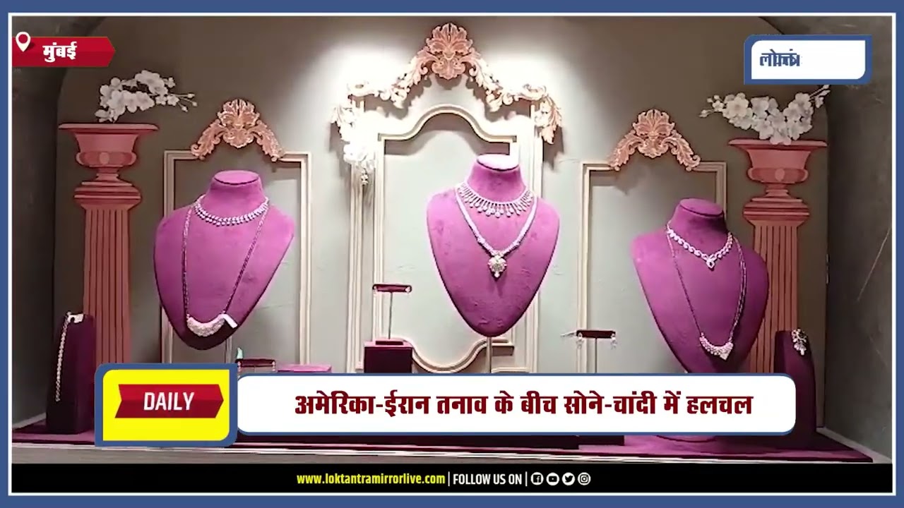 MUMBAI | सोने-चांदी की कीमतों में तेजी, जानें आज के ताजा भाव