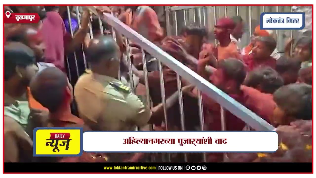 TULJAPUR | तुळजाभवानी मंदिरात पुजाऱ्यांमध्ये राडा!