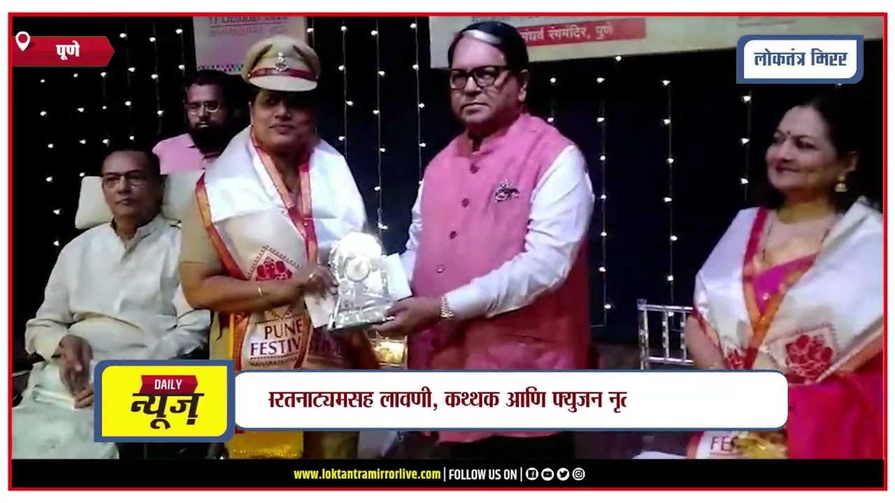 PUNE | पुणे फेस्टिव्हलमध्ये ज्येष्ठ नृत्यांगना डॉ स्वाती दैठणकर यांचा गौरव!