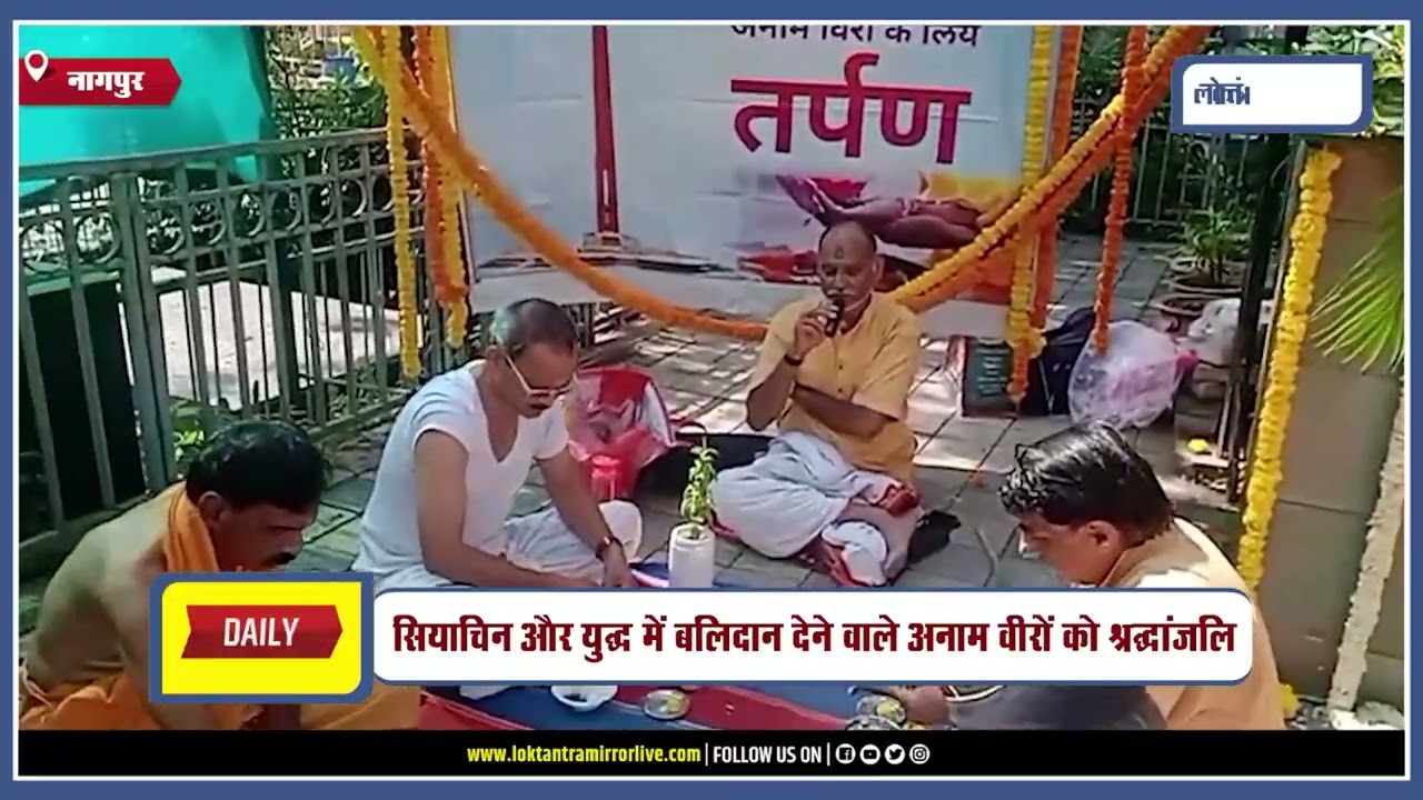 NAGPUR l पितृपक्ष में अनाम वीरों को तर्पण, नागपुर में अनोखी पहल