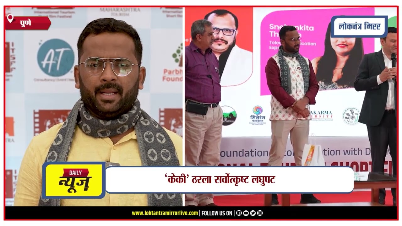 PUNE I पर्यटन आणि चित्रपट क्षेत्रात युवा दिग्दर्शकांसाठी नव्या संधी