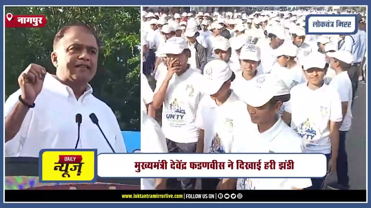 NAGPUR | नागपुर में उत्साह के साथ संपन्न हुई यूनिटी मैराथन