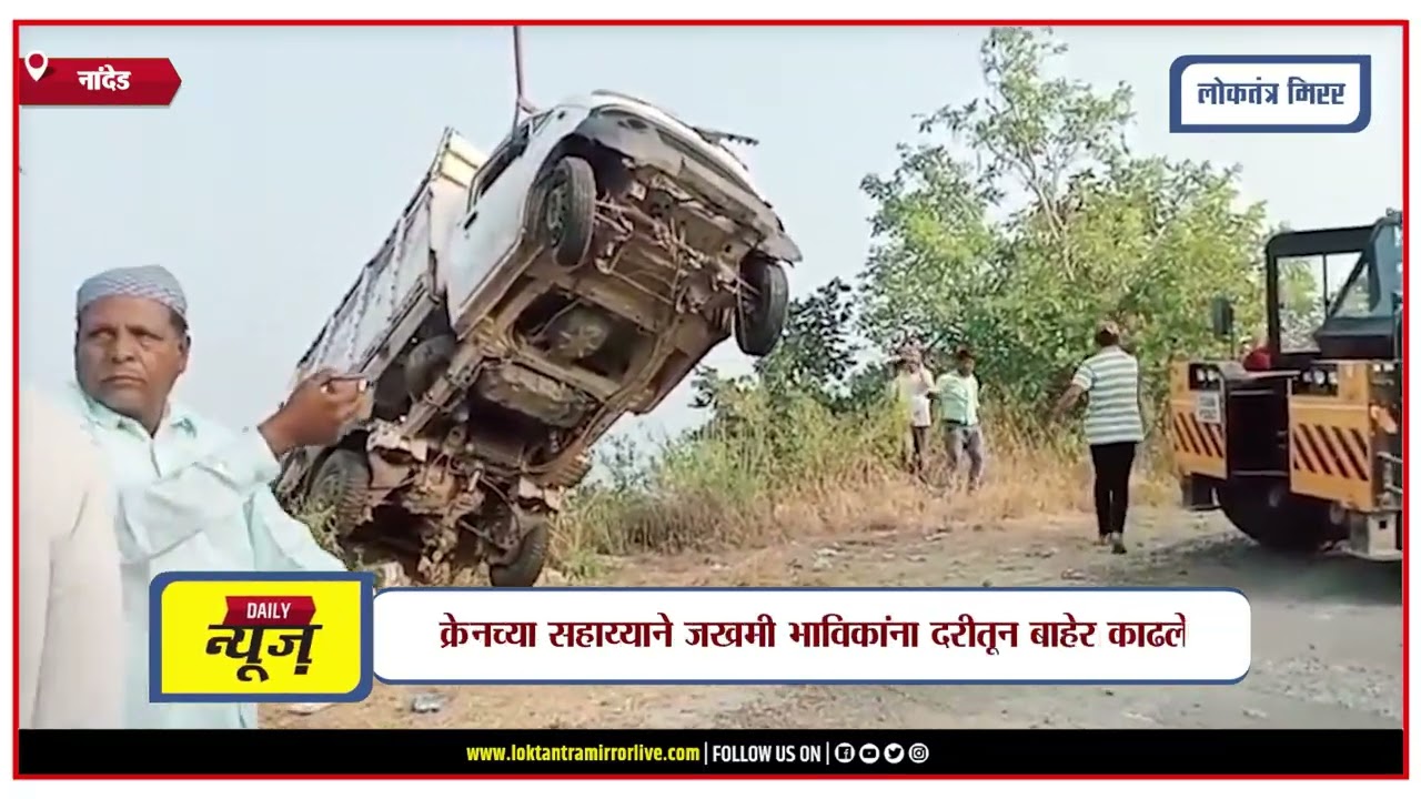 NANDED | माहूरमध्ये भाविकांचा टेंपो दरीत कोसळला, तीन ठार