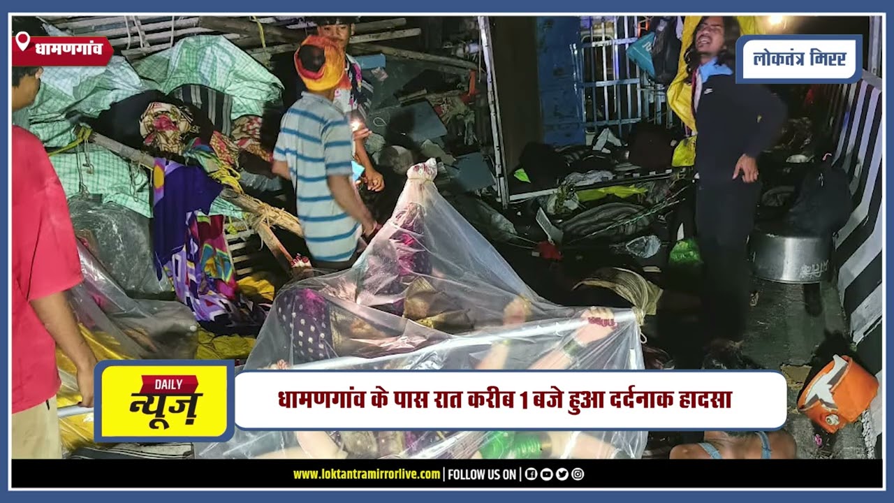 DHAMANGAON | समृद्धी महामार्ग पर भीषण सड़क हादसा, 7 युवकों की मौत