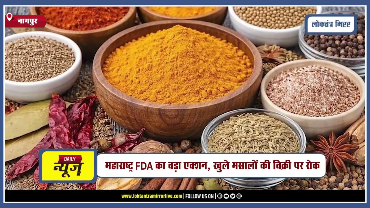 NAGPUR | महाराष्ट्र FDA का बड़ा एक्शन, खुले मसालों की बिक्री पर रोक