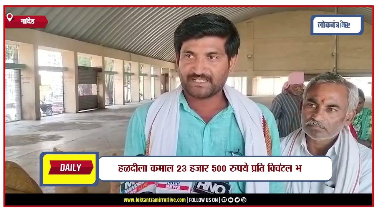 NANDED | नांदेडमध्ये हळदीच्या दराने गाठला तीन वर्षांतील उच्चांक
