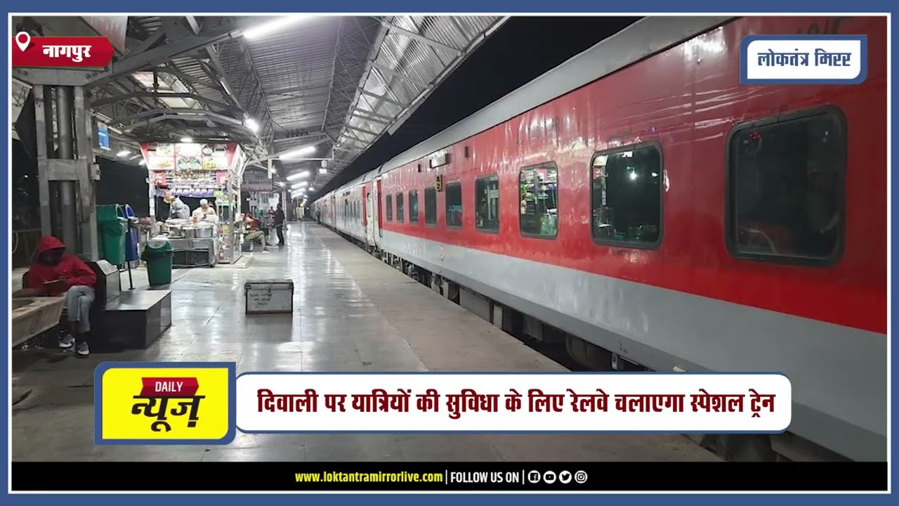 NAGPUR | दिवाली पर यात्रियों की सुविधा के लिए रेलवे चलाएगा स्पेशल ट्रेन
