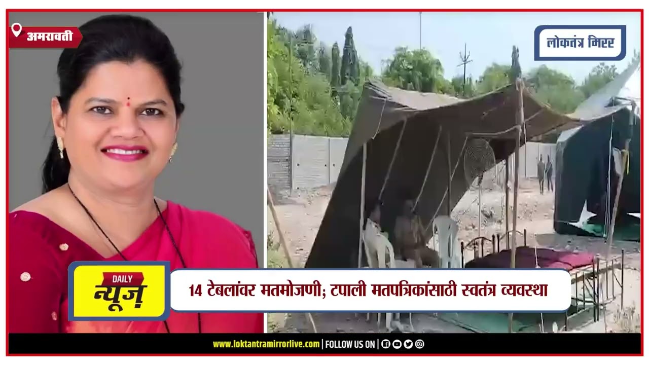 AMRAVATI | अमरावती शिक्षक मतदारसंघाची मतमोजणी उद्या