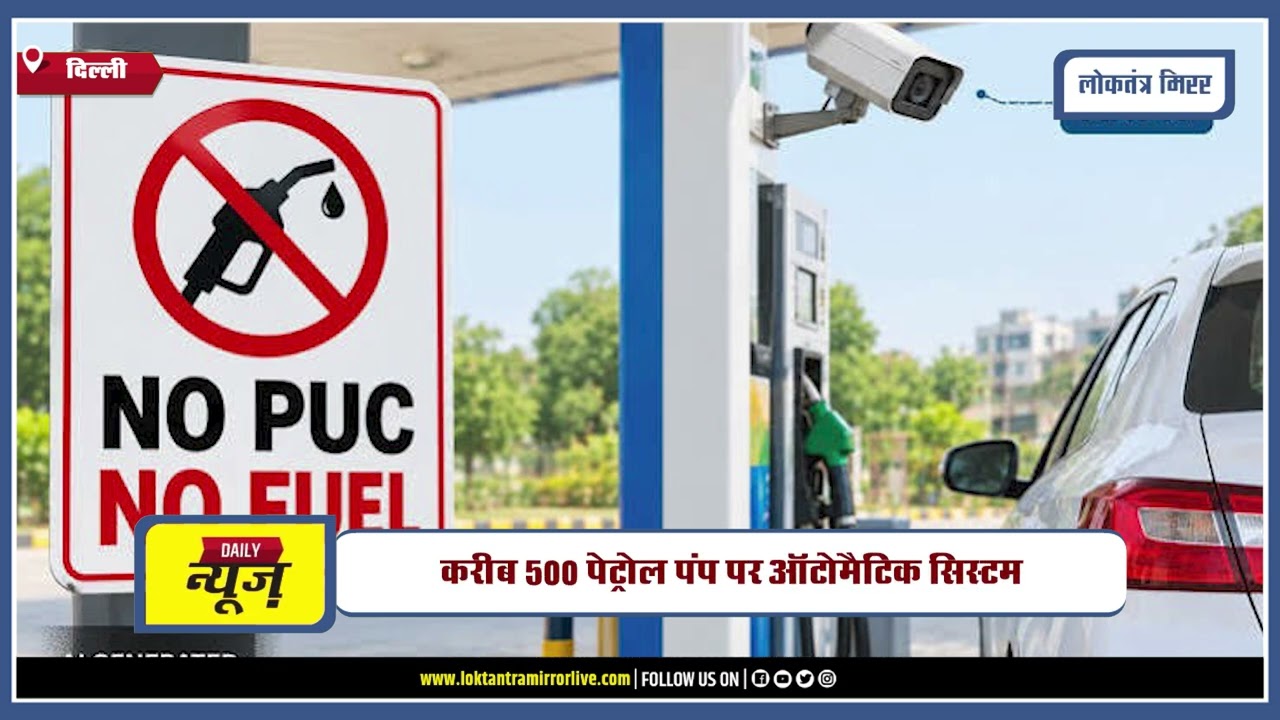 DELHI | दिल्ली में ‘PUC नहीं तो फ्यूल नहीं’ नियम लागू