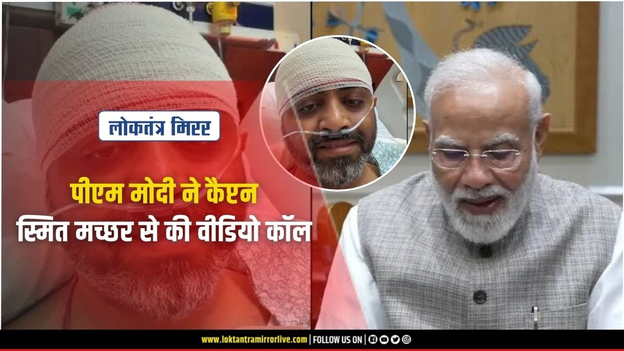DELHI l पीएम मोदी ने कैप्टन स्मित मच्छर से की वीडियो कॉल