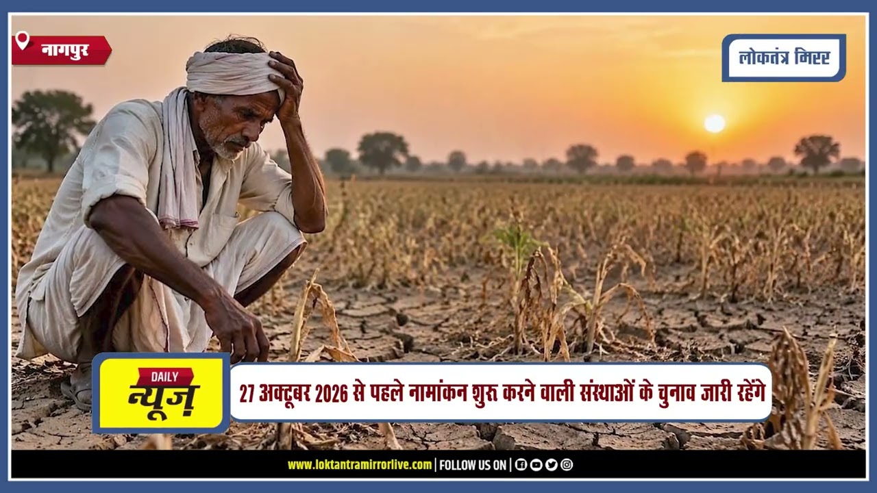 NAGPUR | महाराष्ट्र में सूखे के चलते सहकारी संस्थाओं के चुनाव स्थगित, सरकार का बड़ा फैसला।