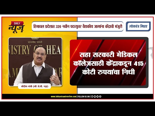 DELHI l हिमाचल प्रदेशात ३२० नवीन पदव्युत्तर वैद्यकीय जागांना केंद्राची मंजुरी