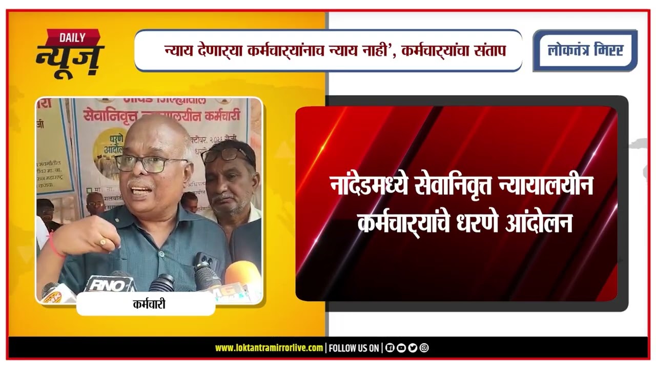 NANDED | नांदेडमध्ये सेवानिवृत्त न्यायालयीन कर्मचाऱ्यांचे धरणे आंदोलन