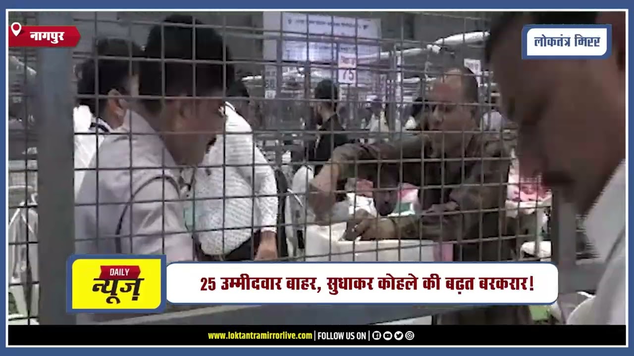NAGPUR l नागपुर स्नातक निर्वाचन क्षेत्र की मतगणना से बड़ी अपडेट!