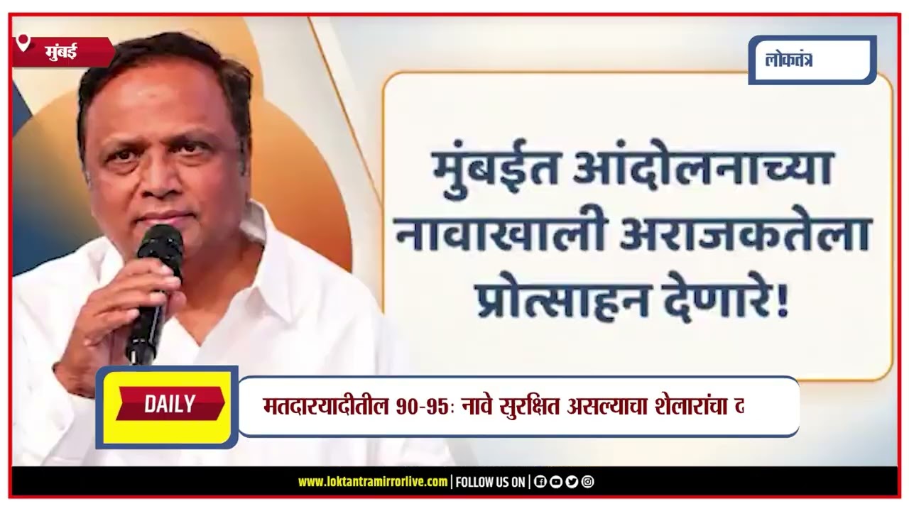 मतदारयादीतील 90-95% नावे सुरक्षित असल्याचा आशिष शेलारांचा दावा