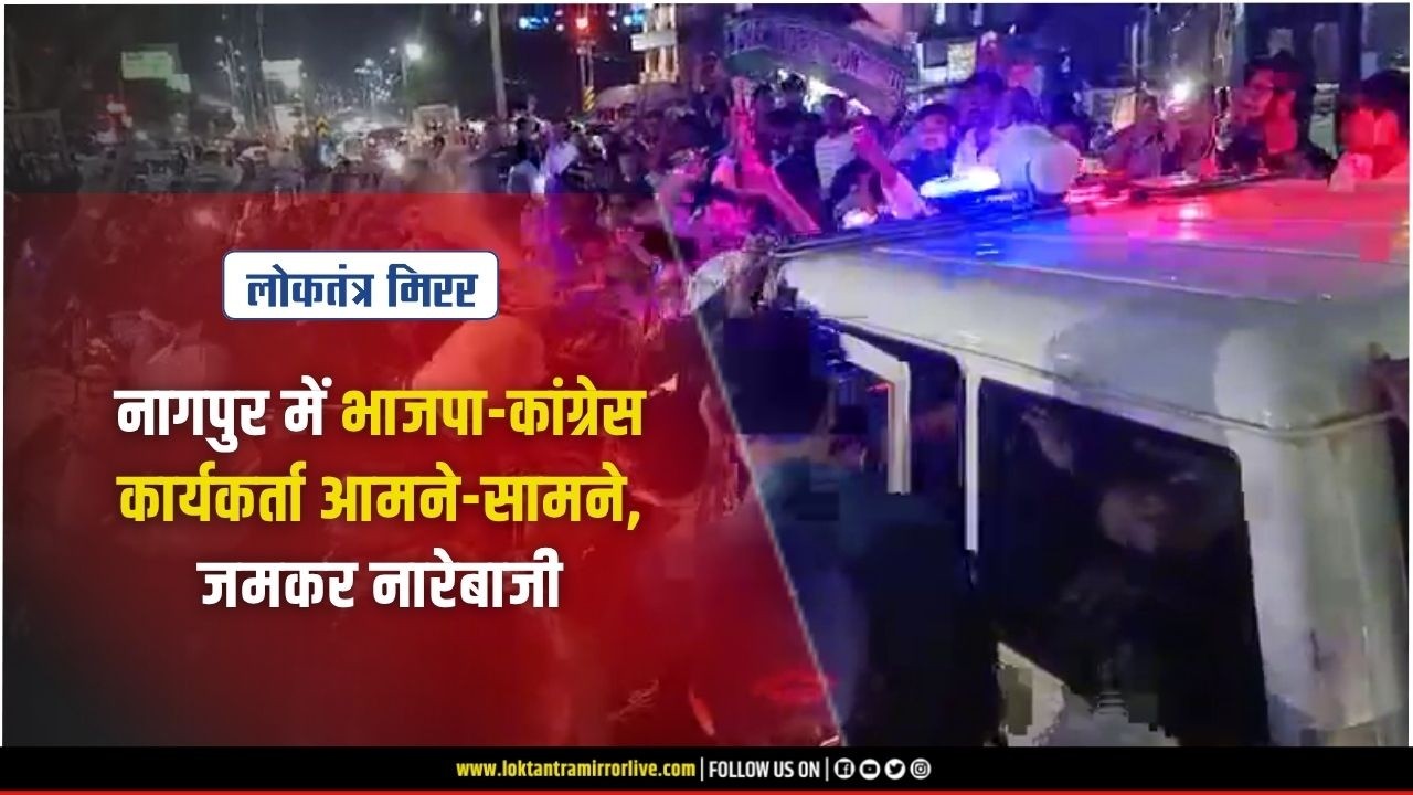NAGPUR l नागपुर में भाजपा-कांग्रेस कार्यकर्ता आमने-सामने, जमकर नारेबाजी।