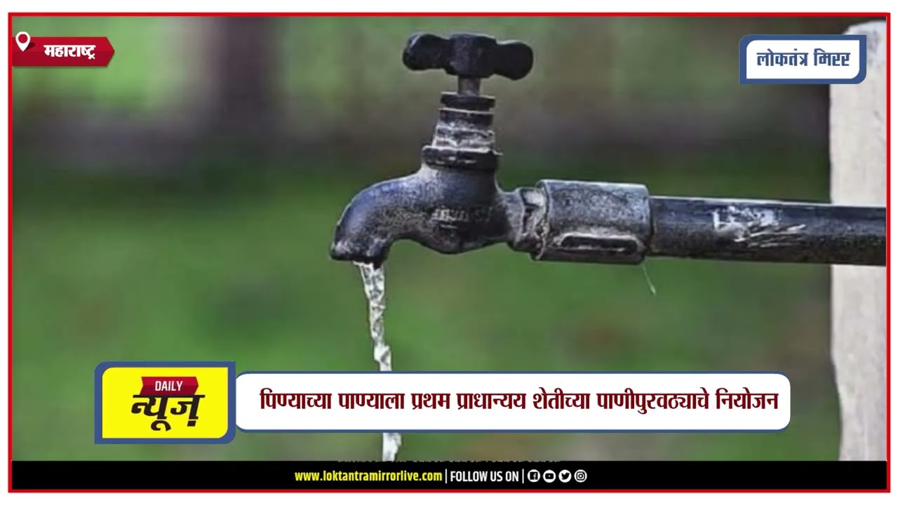 MAHARASHTRA | महाराष्ट्रात १० टक्के पाणीकपात लागू करण्याचे निर्देश