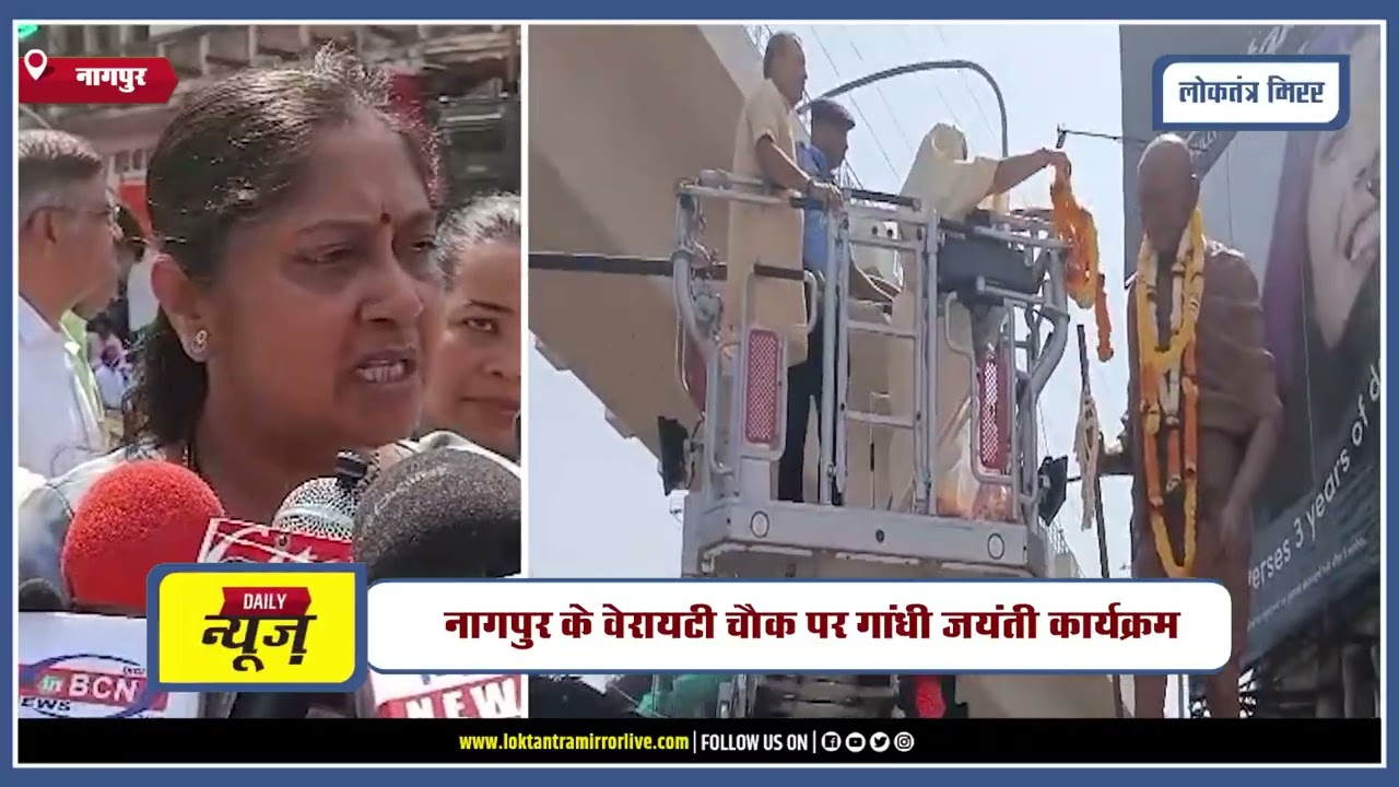 NAGPUR | नागपुर के वेरायटी चौक पर गांधी जयंती कार्यक्रम