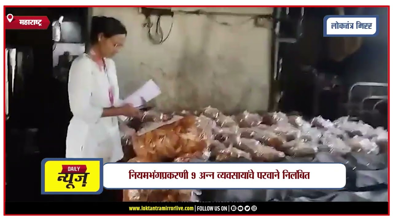 MAHARASHTRA | महाराष्ट्रात FDA ची मोठी कारवाई, ३८ १० लाखांचा अन्नसाठा जप्त