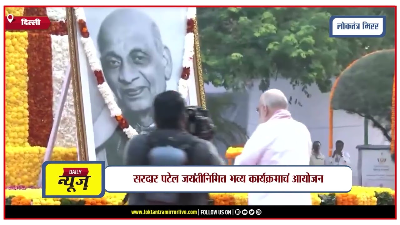 DELHI | सरदार पटेल जयंतीनिमित्त भव्य कार्यक्रमाचं आयोजन