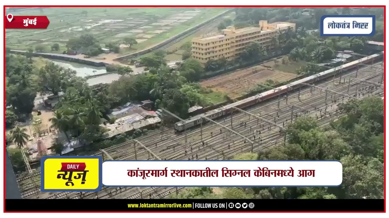 MUMBAI | मुंबईत मध्य रेल्वेची वाहतूक विस्कळीत